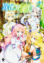 画像をギャラリービューアに読み込む, ＃高山　理図　著 ＃異世界薬局　　　２ ﾀｶﾔﾏﾘｽﾞ :9784040683201
