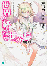 画像をギャラリービューアに読み込む, ＃細音　啓　著 ＃世界の終わりの世界録　　　７　神代の暴君 ｻｻﾞﾈｹｲ :9784040683423
