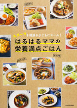 画像をギャラリービューアに読み込む, ＃はるはる　著 ＃はるはるママの栄養満点ごはん ﾊﾙﾊﾙ :9784040683584
