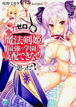 Load image into Gallery viewer, ＃刈野　ミカタ　著 ＃魔力ゼロの俺には、魔法剣姫最強の学園を支 ｶﾘﾉﾐｶﾀ :9784040684130
