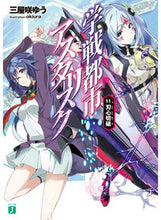 画像をギャラリービューアに読み込む, ＃三屋咲　ゆう　著 ＃学戦都市アスタリスク　　１１　刃心切磋 ﾐﾔｻﾞｷﾕｳ :9784040684154

