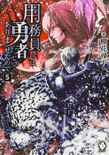 Load image into Gallery viewer, ＃棚花　尋平　著 ＃用務員さんは勇者じゃありませんので　５ ﾀﾅｶｼﾞﾝﾍﾟｲ :9784040684253
