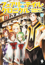 Load image into Gallery viewer, ＃埴輪星人　著 ＃フェアリーテイル・クロニクル～空気　１０ ﾊﾆﾜｾｲｼﾞﾝﾊﾆﾜｾｲｼﾞﾝ :9784040684260
