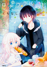 画像をギャラリービューアに読み込む, ＃くちなし　著 ＃ロヂウラくらし　　　１ ｸﾁﾅｼ :9784040684529
