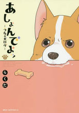 画像をギャラリービューアに読み込む, ＃らくだ　著 ＃あしょんでよッ～うちの犬ログ～　　　３ ﾗｸﾀﾞ :9784040684703
