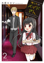 画像をギャラリービューアに読み込む, ＃大原　ロロン　著 ＃俺んちのメイドさん　　　２ ｵｵﾊﾗﾛﾛﾝ :9784040684727
