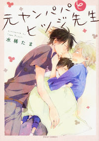 ＃水稀　たま　著 ＃元ヤンパパとヒツジ先生 ﾐｽﾞｷﾀﾏ :9784040684772