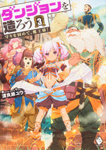 画像をギャラリービューアに読み込む, ＃渡良瀬　ユウ　著 ＃ダンジョンを造ろう　　　３～守りを固めて ﾜﾀﾗｾﾕｳ :9784040684888
