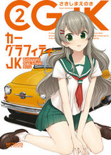 Load image into Gallery viewer, ＃さきしま　えのき　著 ＃カーグラフィティＪＫ　　　２ ｻｷｼﾏｴﾉｷ :9784040685274
