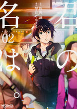 画像をギャラリービューアに読み込む, ＃琴音　らんまる　画 ＃君の名は。　　　２ ｺﾄﾈﾗﾝﾏﾙ :9784040685915
