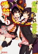 #森野カスミ #この素晴らしい世界に爆焔を！１