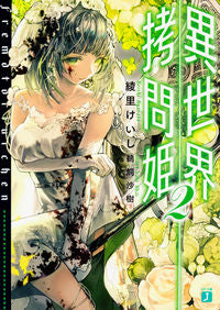 ＃綾里　けいし　著 ＃異世界拷問姫　　　２ ｱﾔｻﾄｹｲｼ :9784040686318