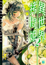 画像をギャラリービューアに読み込む, ＃綾里　けいし　著 ＃異世界拷問姫　　　２ ｱﾔｻﾄｹｲｼ :9784040686318
