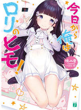 画像をギャラリービューアに読み込む, ＃暁　雪　著 ＃今日から俺はロリのヒモ！ ｱｶﾂｷﾕｷ :9784040686356
