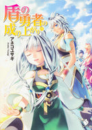 #アネコユサギ #盾の勇者の成り上がり１５
