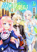 画像をギャラリービューアに読み込む, ＃高山　理図　著 ＃異世界薬局　　　３ ﾀｶﾔﾏﾘｽﾞ :9784040686721
