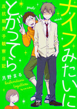 画像をギャラリービューアに読み込む, ＃ナイフみたいにとがってら　反抗期男子観察 :9784040686936
