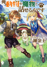 画像をギャラリービューアに読み込む, ＃錬金王　著 ＃俺、動物や魔物と話せるんです　　　１ ﾚﾝｷﾝｵｳﾚﾝｷﾝｵｳ :9784040687476
