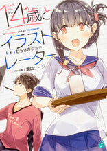 画像をギャラリービューアに読み込む, ＃むらさき　ゆきや　著 ＃１４歳とイラストレーター ﾑﾗｻｷﾕｷﾔ | Murasakiyukiya 14 year old and illustrator :9784040687537
