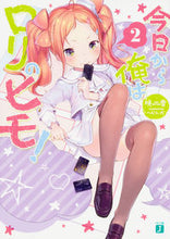画像をギャラリービューアに読み込む, ＃暁　雪　著 ＃今日から俺はロリのヒモ！　　　２ ｱｶﾂｷﾕｷ :9784040687735
