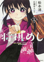 Load image into Gallery viewer, #MatsumotoNagisa #ShogiMeshi1
