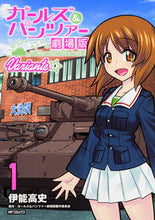 画像をギャラリービューアに読み込む, ＃伊能　高史　画 ＃ガールズ＆パンツァー　劇場版Ｖａｒｉ　１ ｲﾉｳﾀｶｼ :9784040688251
