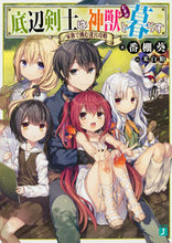画像をギャラリービューアに読み込む, ＃番棚　葵　著 ＃底辺剣士は神獣と暮らす　家族で挑む迷宮攻 ﾊﾞﾝﾀﾞﾅｱｵｲ :9784040690100
