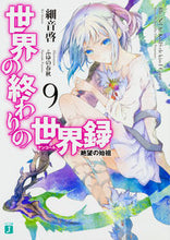 画像をギャラリービューアに読み込む, ＃細音　啓　著 ＃世界の終わりの世界録　　　９　絶望の始祖 ｻｻﾞﾈｹｲ :9784040690124
