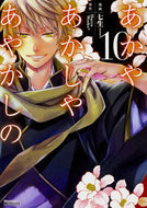 ＃七生　画 ＃あかやあかしやあやかしの　　１０ ﾅﾅｵ あかやあかしやあやかしの (10) (MFコミックス ジーンシリーズ) KADOKAWA :9784040690292