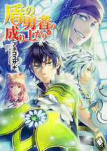 画像をギャラリービューアに読み込む, ＃アネコ　ユサギ　著 ＃盾の勇者の成り上がり　　１６ ｱﾈｺﾕｻｷﾞ :9784040690513
