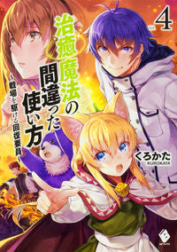 ＃くろかた　著 ＃治癒魔法の間違った使い方～戦場を駆け　４ ｸﾛｶﾀ :9784040690544