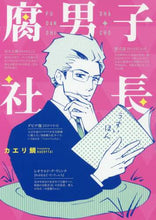 画像をギャラリービューアに読み込む, ＃カエリ鯛　著 ＃腐男子社長 ｶｴﾘﾀｲ :9784040690605
