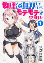 画像をギャラリービューアに読み込む, ＃えんど　著 ＃物理さんで無双してたらモテモテになり　１ ｴﾝﾄﾞ :9784040690704
