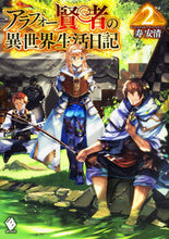 画像をギャラリービューアに読み込む, ＃寿　安清　著 ＃アラフォー賢者の異世界生活日記　　　２ ｺﾄﾌﾞｷﾔｽｷﾖ :9784040690865

