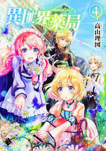 画像をギャラリービューアに読み込む, ＃高山　理図　著 ＃異世界薬局　　　４ ﾀｶﾔﾏﾘｽﾞ :9784040690889
