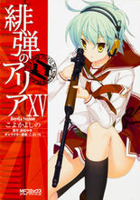 画像をギャラリービューアに読み込む, ＃こよか　よしの　画 ＃緋弾のアリア　　１５ ｺﾖｶﾖｼﾉ :9784040691237
