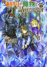 画像をギャラリービューアに読み込む, ＃錬金王　著 ＃俺、動物や魔物と話せるんです　　　２ ﾚﾝｷﾝｵｳﾚﾝｷﾝｵｳ :9784040691374
