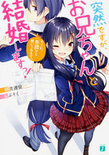 画像をギャラリービューアに読み込む, ＃塀流　通留　著 ＃突然ですが、お兄ちゃんと結婚しますっ！ ﾍｲﾅｶﾞﾚﾄｵﾙ :9784040691466
