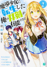画像をギャラリービューアに読み込む, ＃岩波　零　著 ＃魔導少女に転生した俺の双剣が有能すぎ　２ ｲﾜﾅﾐﾘﾖｳ :9784040691497
