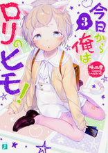 画像をギャラリービューアに読み込む, ＃暁　雪　著 ＃今日から俺はロリのヒモ！　　　３ ｱｶﾂｷﾕｷ :9784040691503
