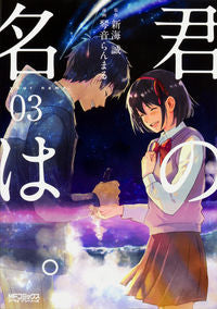 ＃琴音　らんまる　画 ＃君の名は。　　　３ ｺﾄﾈﾗﾝﾏﾙ :9784040691701