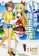 #三木秋良 #エルフ嫁と始める異世界領主生活１