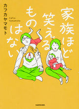 画像をギャラリービューアに読み込む, ＃カフカ　ヤマモト　著 ＃家族ほど笑えるものはない ｶﾌｶﾔﾏﾓﾄ :9784040691862

