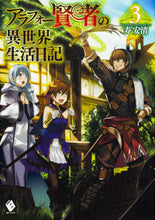 画像をギャラリービューアに読み込む, ＃寿　安清　著 ＃アラフォー賢者の異世界生活日記　　　３ ｺﾄﾌﾞｷﾔｽｷﾖ :9784040691886
