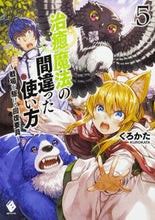 画像をギャラリービューアに読み込む, ＃くろかた　著 ＃治癒魔法の間違った使い方～戦場を駆け　５ ｸﾛｶﾀ :9784040691916
