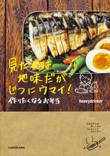 画像をギャラリービューアに読み込む, ＃ｈｅａｖｙｄｒｉｎｋ ＃見ためは地味だがじつにウマイ！作りたくな ﾍｳﾞｲ-ﾄﾞﾘﾝｶ- :9784040692166
