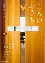 画像をギャラリービューアに読み込む, ＃二人のおうち　年を重ねてわかる、しあわせ :9784040692173
