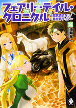画像をギャラリービューアに読み込む, ＃埴輪星人　著 ＃フェアリーテイル・クロニクル～空気　１４ ﾊﾆﾜｾｲｼﾞﾝﾊﾆﾜｾｲｼﾞﾝ :9784040692241
