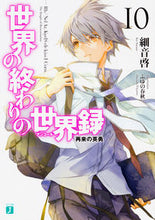 画像をギャラリービューアに読み込む, ＃細音　啓　著 ＃世界の終わりの世界録　　１０　再来の英勇 ｻｻﾞﾈｹｲ :9784040692371
