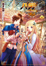 画像をギャラリービューアに読み込む, #楠本弘樹 #八男って、それはないでしょう！４
